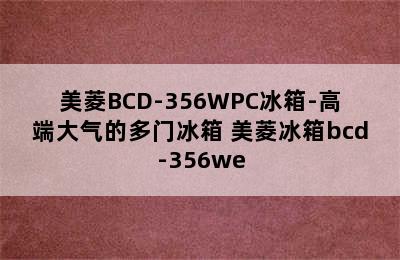 美菱BCD-356WPC冰箱-高端大气的多门冰箱 美菱冰箱bcd-356we